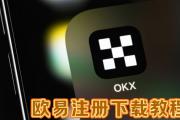 欧易如何注册下载？OKX欧易官方网页版注册、下载、买币及交易教程
