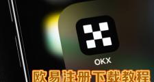 欧易如何注册下载？OKX欧易官方网页版注册、下载、买币及交易教程