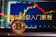 币圈新人投资虚拟币必备APP清单(最全最实用)